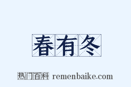 春有冬是什么意思的图片